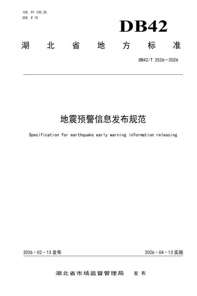 DB42/T 2526-2026 地震预警信息发布规范资源截图