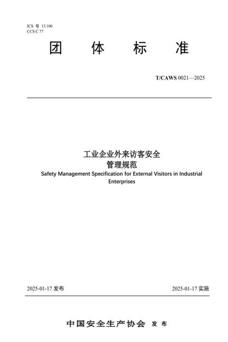 T/CAWS 0021-2025 工业企业外来访客安全管理规范资源截图