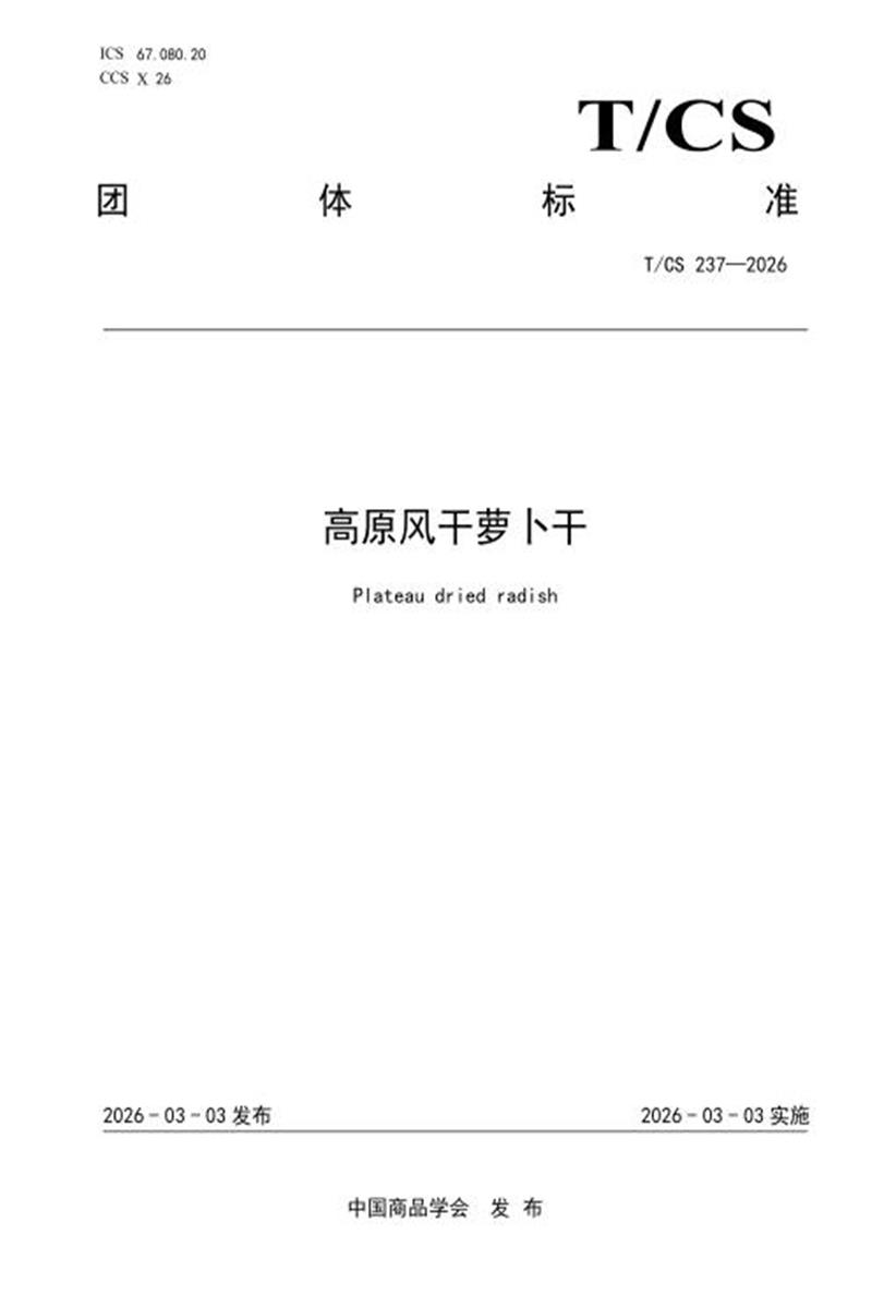 T/CS 237-2026 高原风干萝卜干资源截图