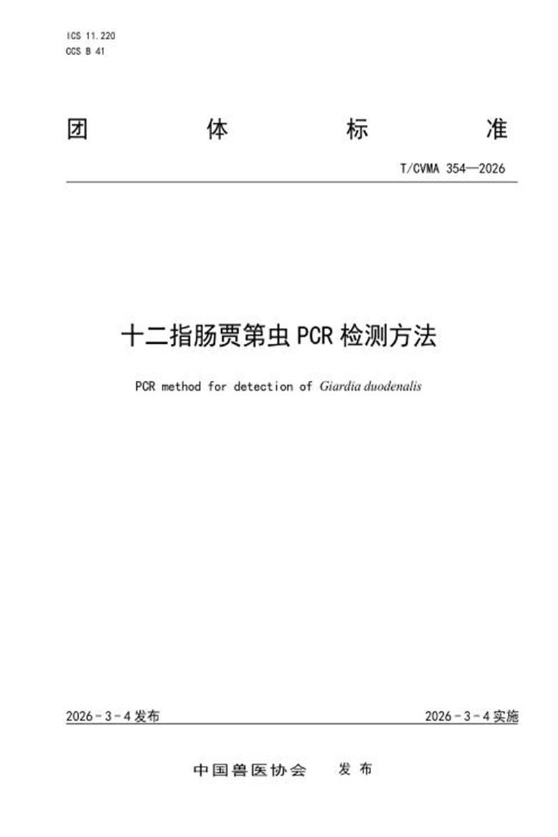 T/CVMA 354-2026 十二指肠贾第虫PCR检测方法资源截图