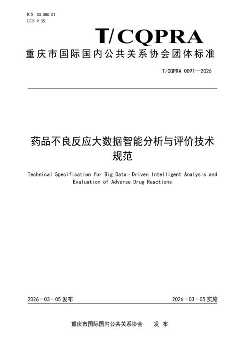 T/CQPRA 0091-2026 药品不良反应大数据智能分析与评价技术规范资源截图