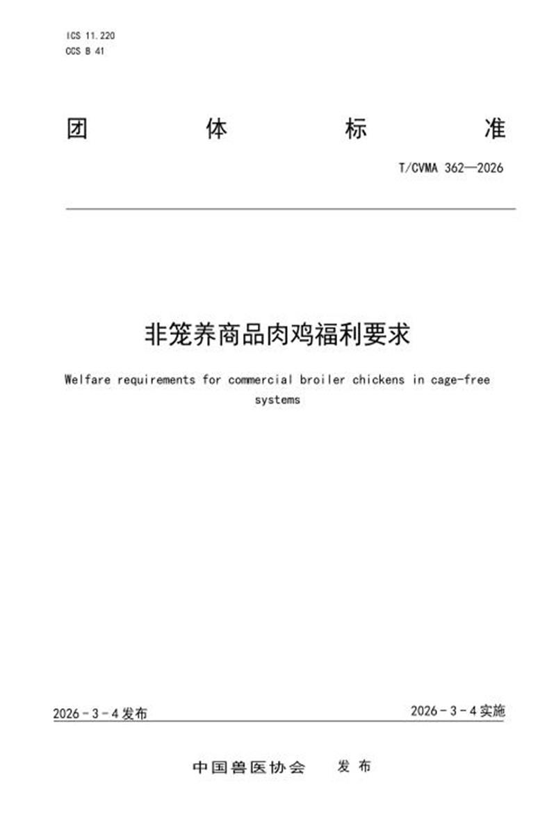 T/CVMA 362-2026 非笼养商品肉鸡福利要求资源截图