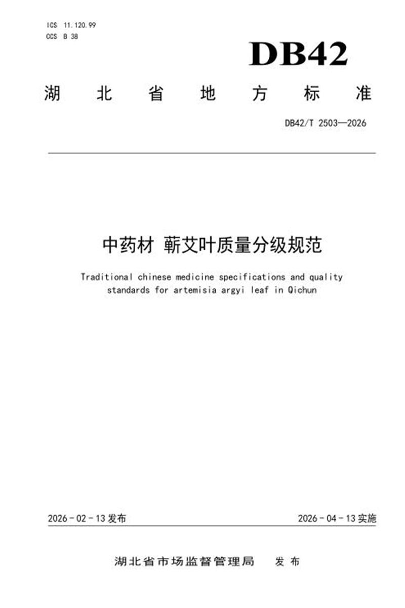 DB42/T 2503-2026 中药材 蕲艾叶质量分级规范资源截图