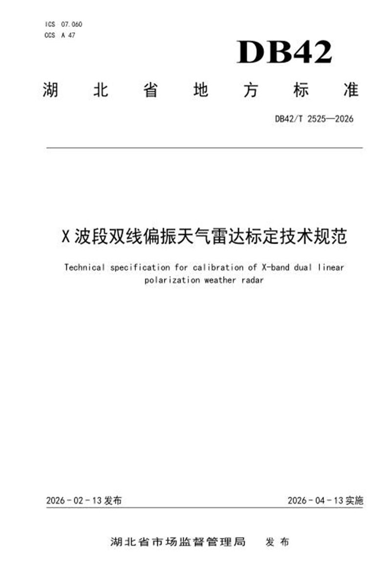 DB42/T 2525-2026 X波段双线偏振天气雷达标定技术规范资源截图