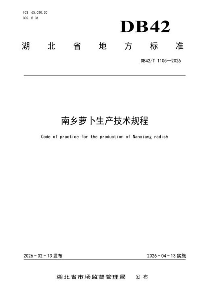 DB42/T 1105-2026 南乡萝卜生产技术规程资源截图