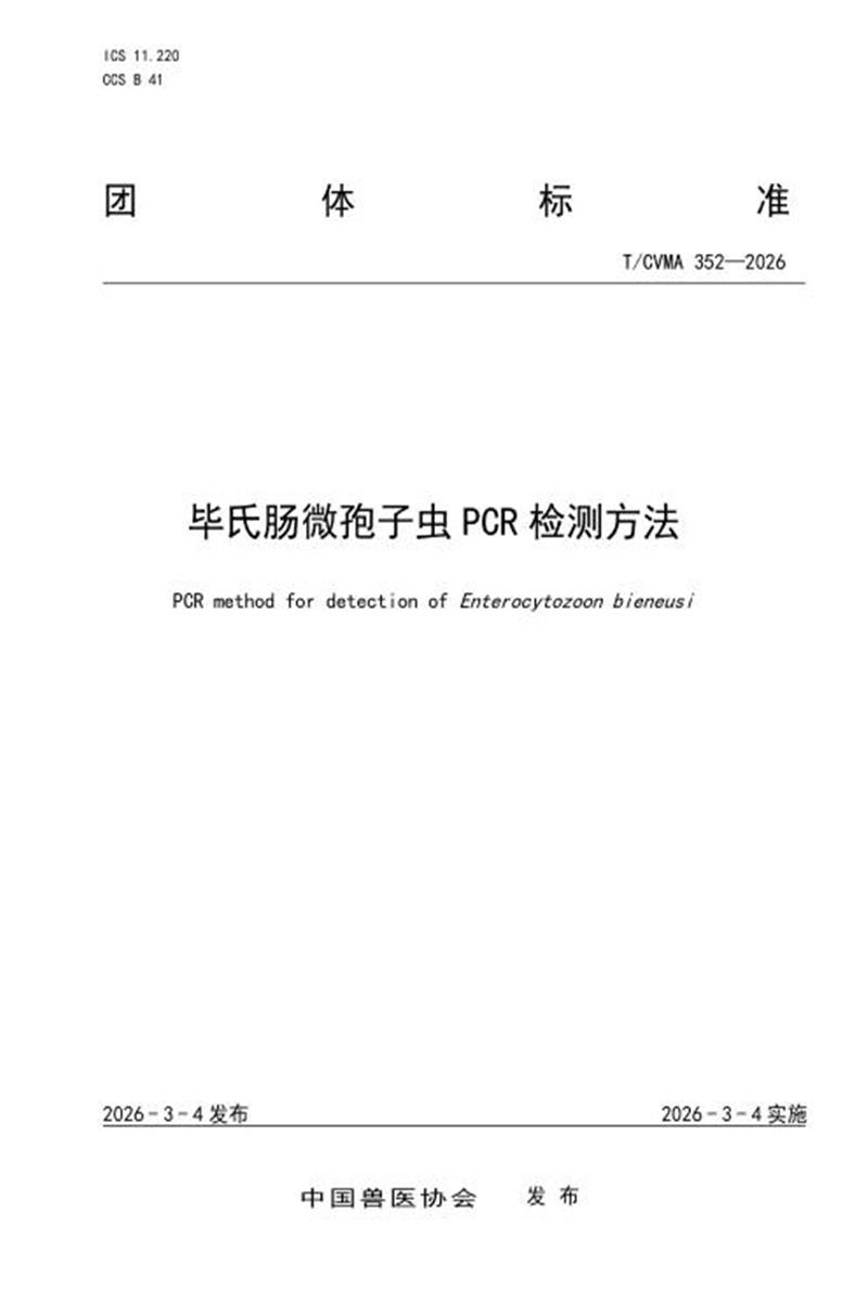 T/CVMA 352-2026 毕氏肠微孢子虫PCR检测方法资源截图