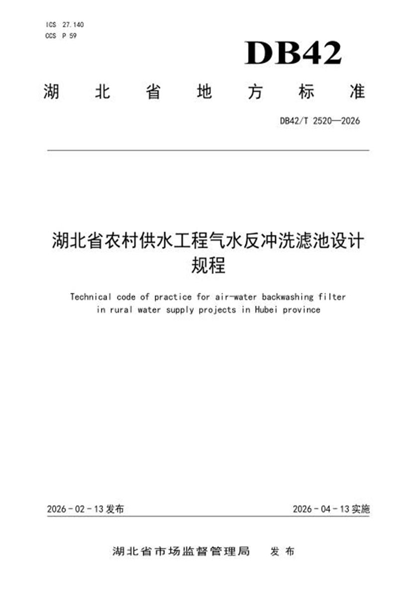 DB42/T 2520-2026 湖北省农村供水工程气水反冲洗滤池设计规程资源截图