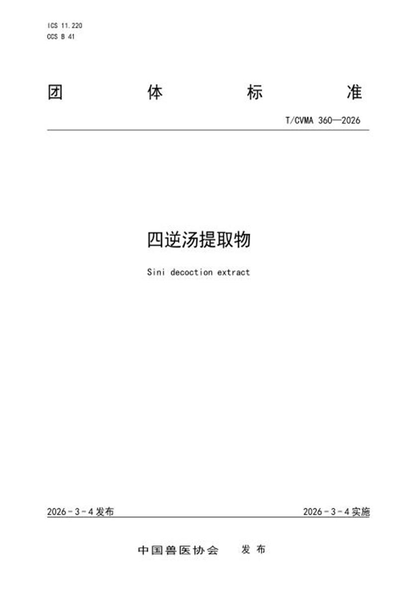 T/CVMA 360-2026 四逆汤提取物资源截图
