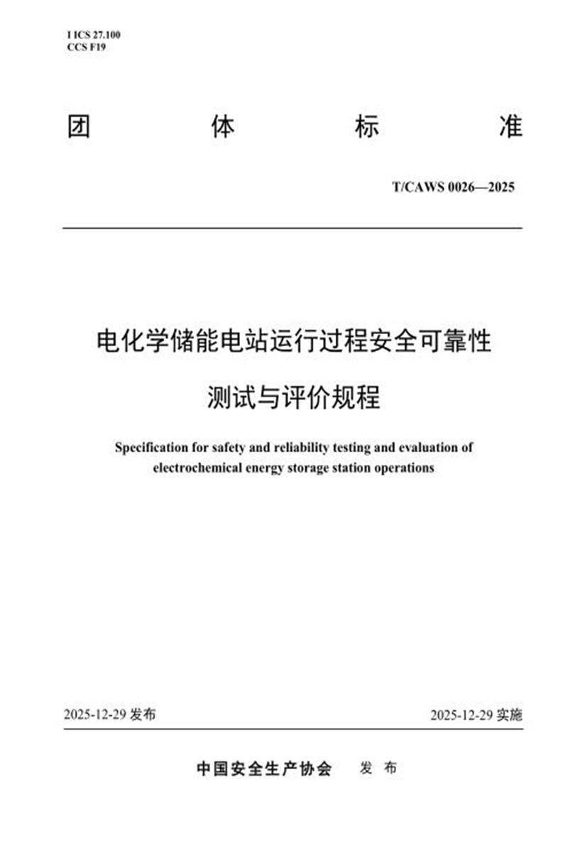T/CAWS 0026-2025 电化学储能电站运行过程安全可靠性测试与评价规程资源截图