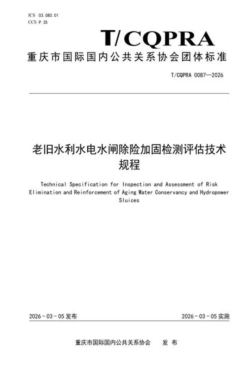 T/CQPRA 0087-2026 老旧水利水电水闸除险加固检测评估技术规程资源截图