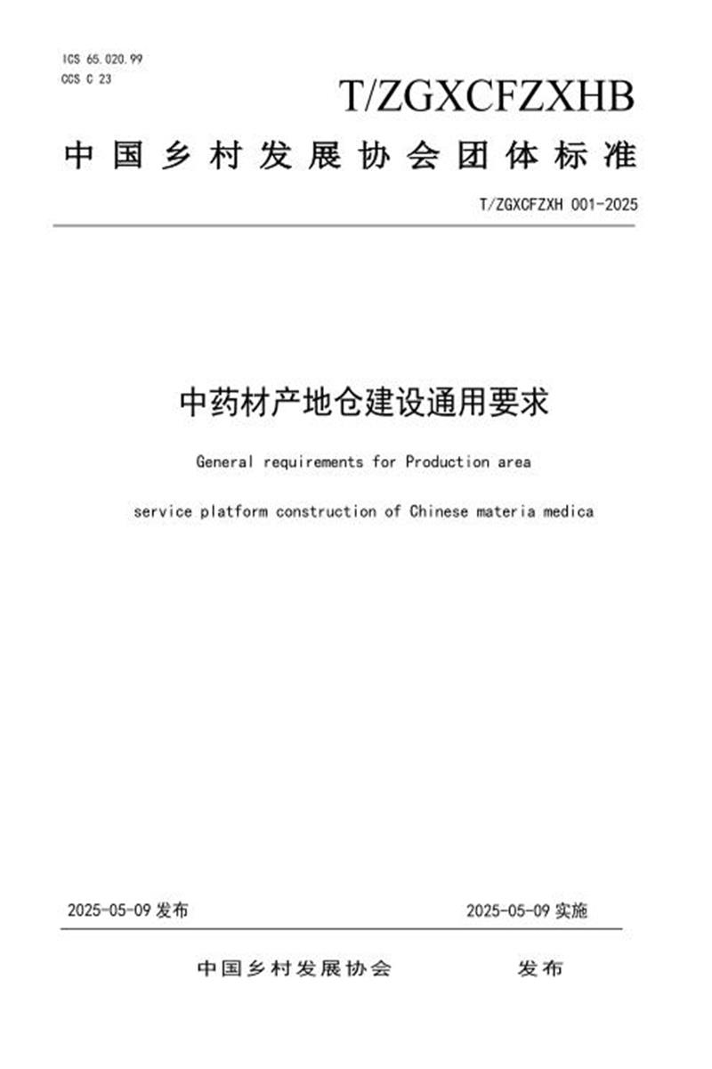 T/ZGXCFZXH 001-2025 中药材产地仓建设通用要求资源截图