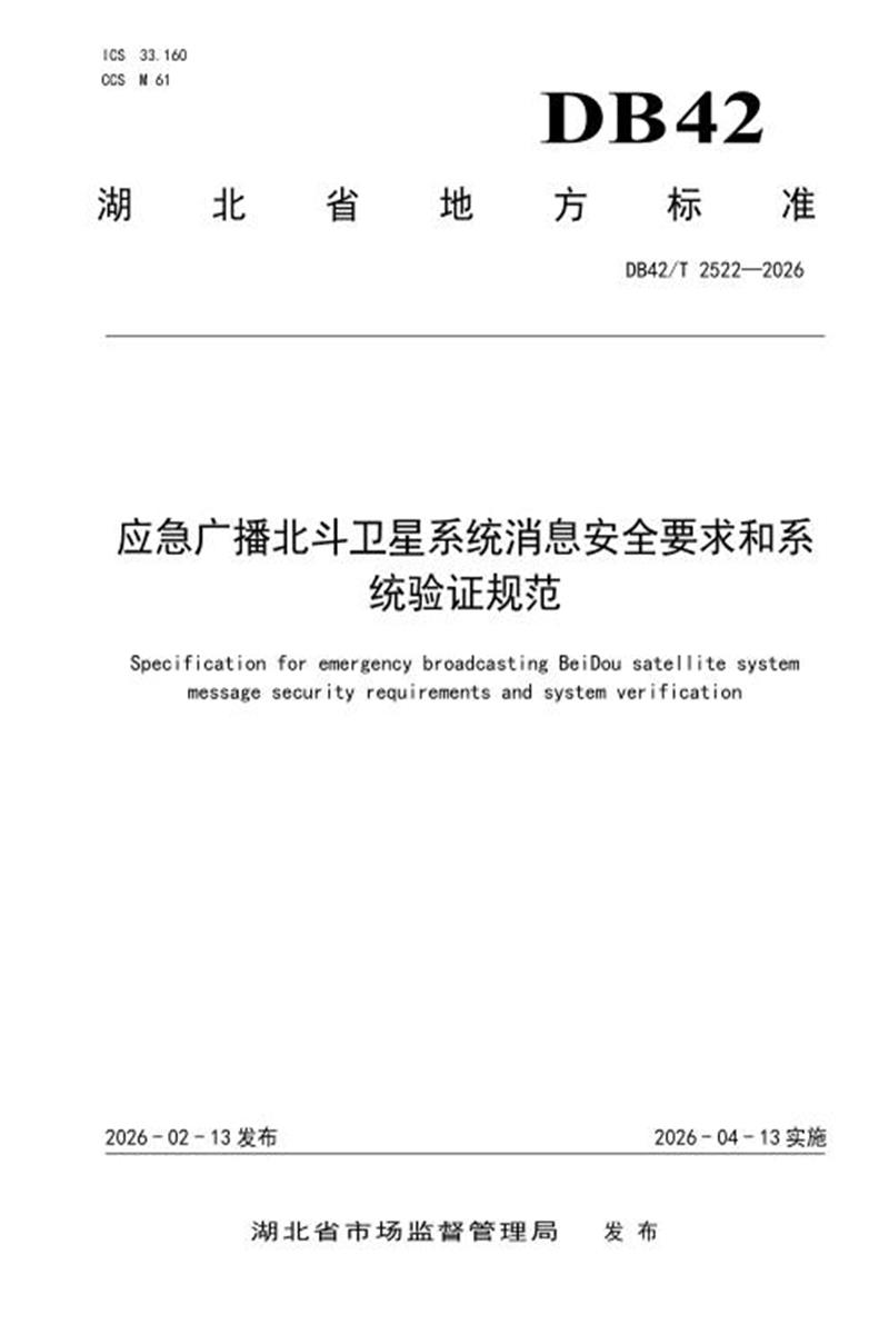 DB42/T 2522-2026 应急广播北斗卫星系统消息安全要求和系统验证规范资源截图