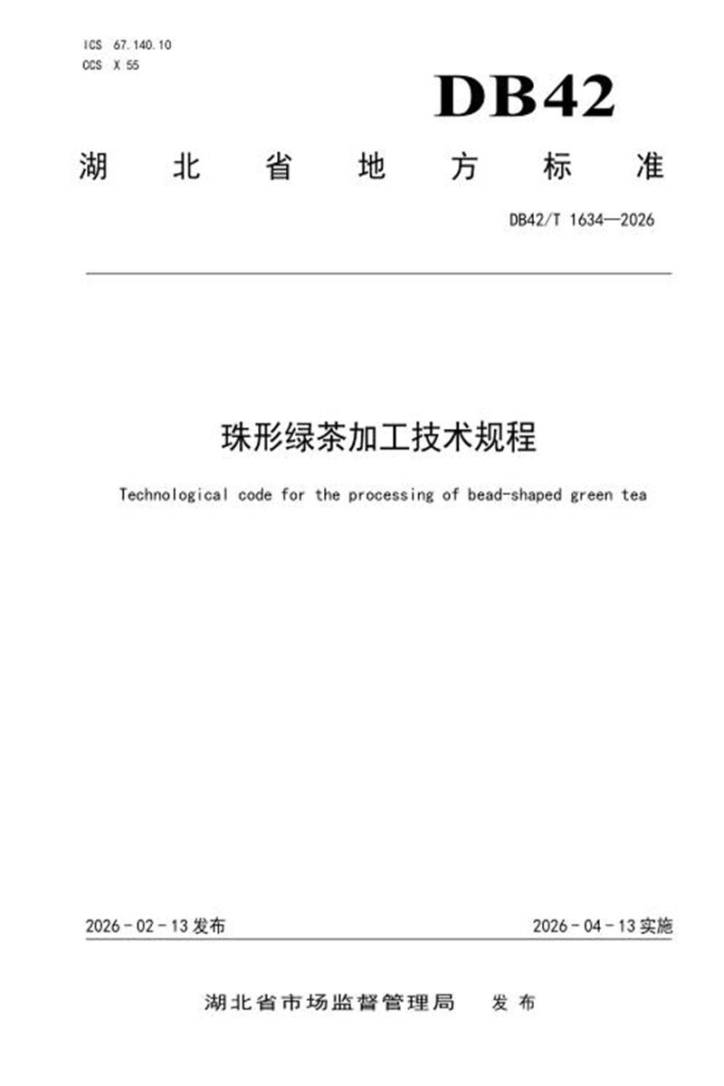 DB42/T 1634-2026 珠形绿茶加工技术规程资源截图