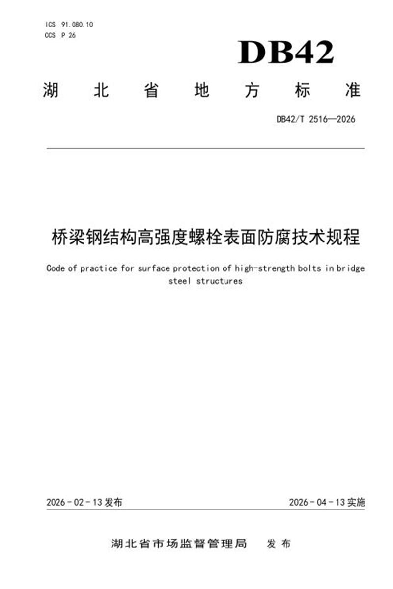 DB42/T 2516-2026 桥梁钢结构高强度螺栓表面防腐技术规程资源截图
