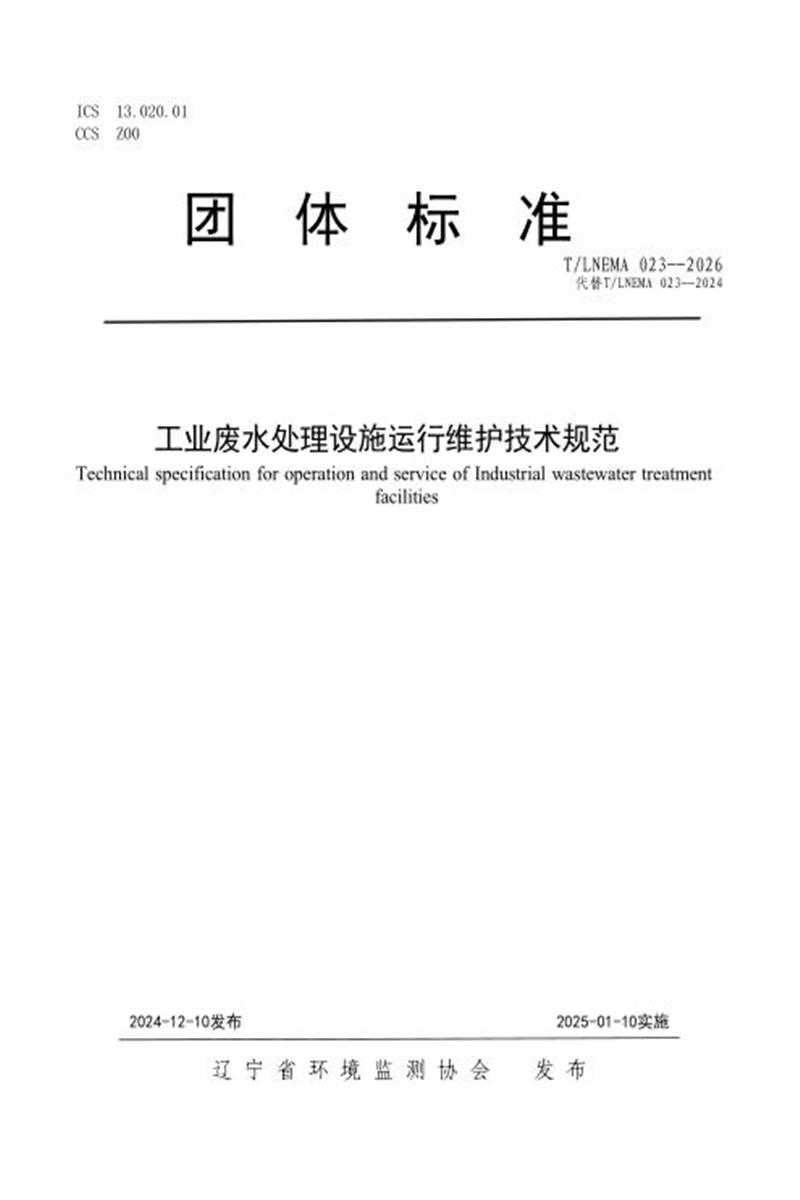 T/LNEMA 023-2026 工业废水处理设施运行维护技术规范资源截图