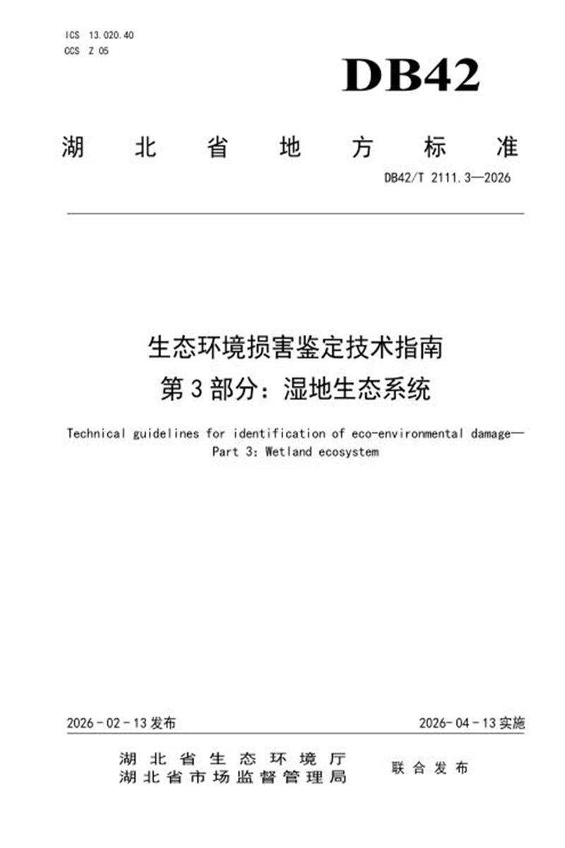 DB42/T 2111.3-2026 生态环境损害鉴定技术指南 第3部分：湿地生态系统资源截图