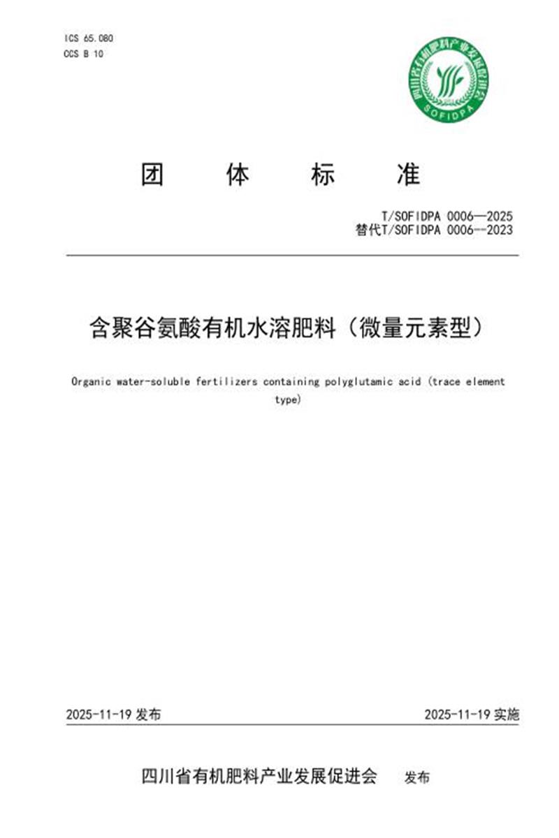 T/SOFIDPA 0006-2025 含聚谷氨酸有机水溶肥料（微量元素型）资源截图