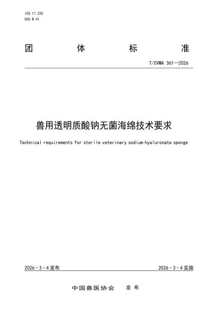 T/CVMA 361-2026 兽用透明质酸钠无菌海绵技术要求资源截图