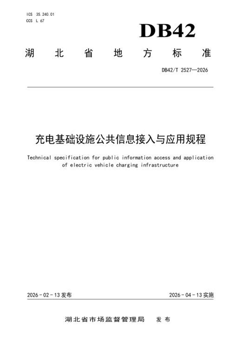 DB42/T 2527-2026 充电基础设施公共信息接入与应用规程资源截图