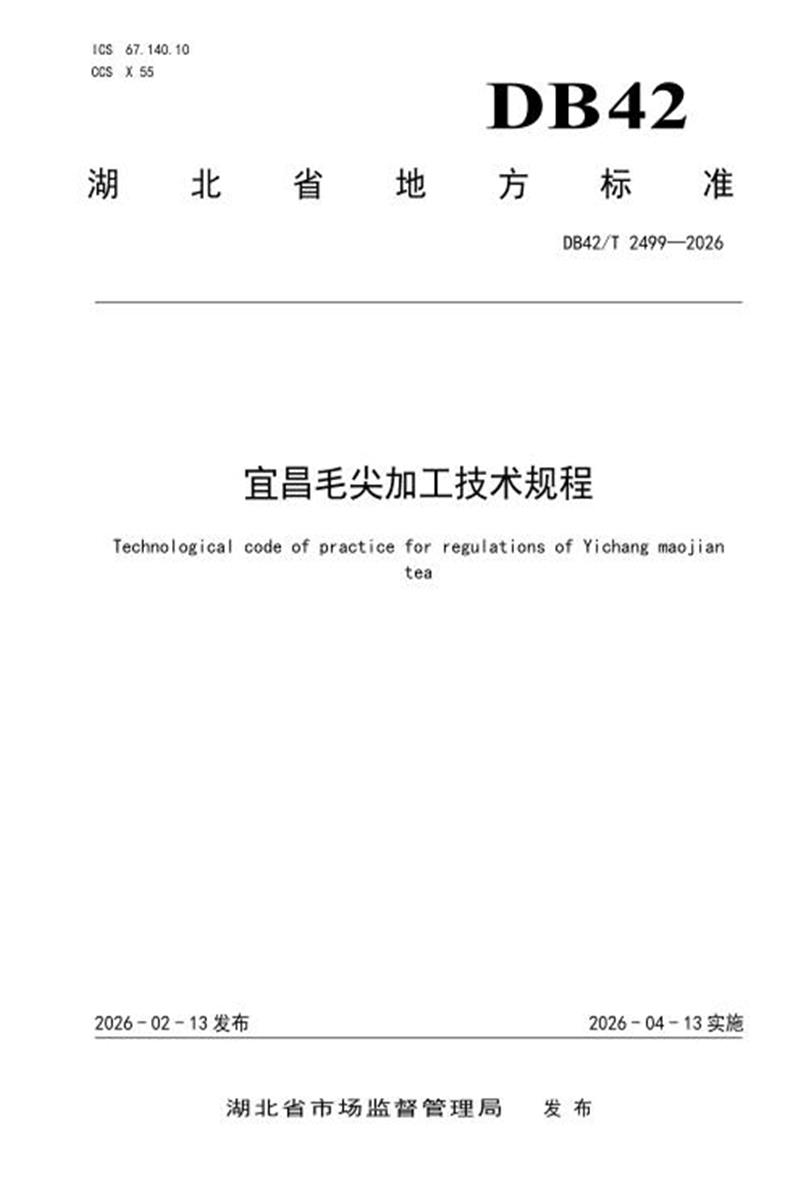 DB42/T 2499-2026 宜昌毛尖加工技术规程资源截图