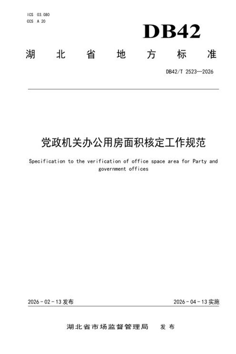 DB42/T 2523-2026 党政机关办公用房面积核定工作规范资源截图