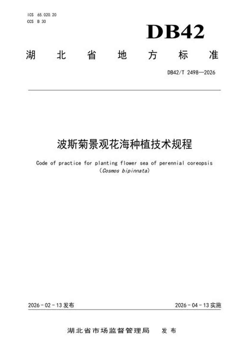 DB42/T 2498-2026 波斯菊景观花海种植技术规程资源截图