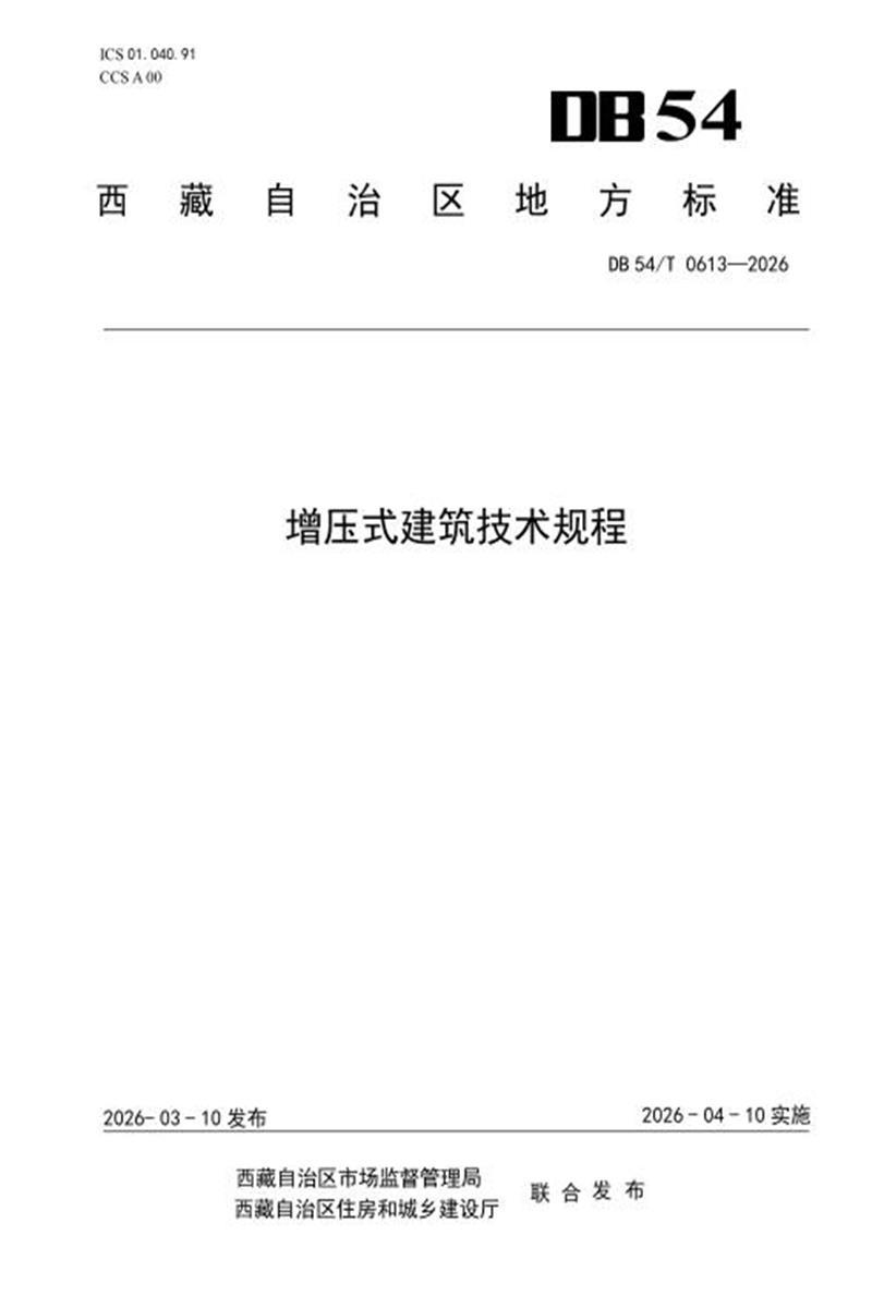 DB54/T 0613-2026 增压式建筑技术规程资源截图