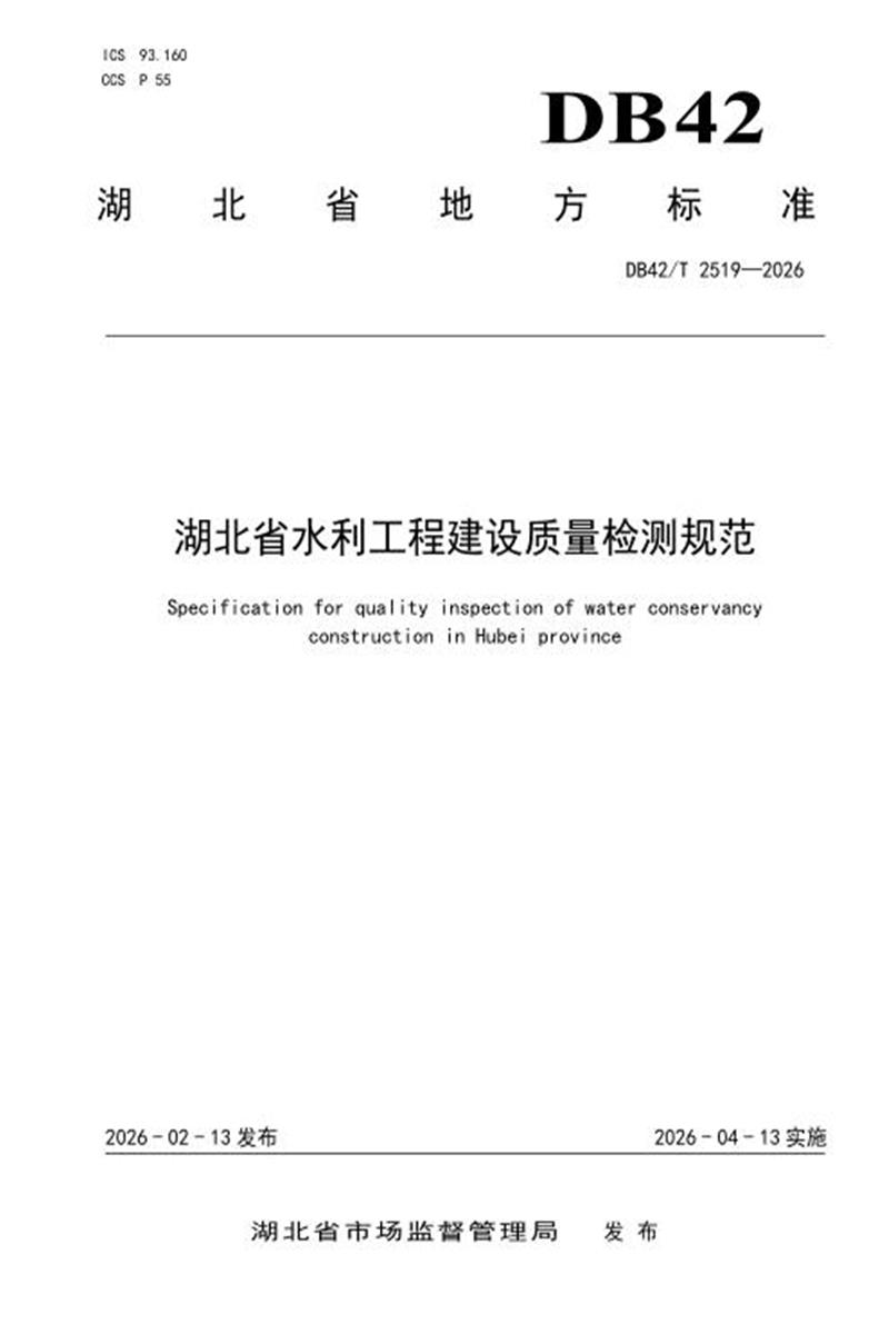DB42/T 2519-2026 湖北省水利工程建设质量检测规范资源截图