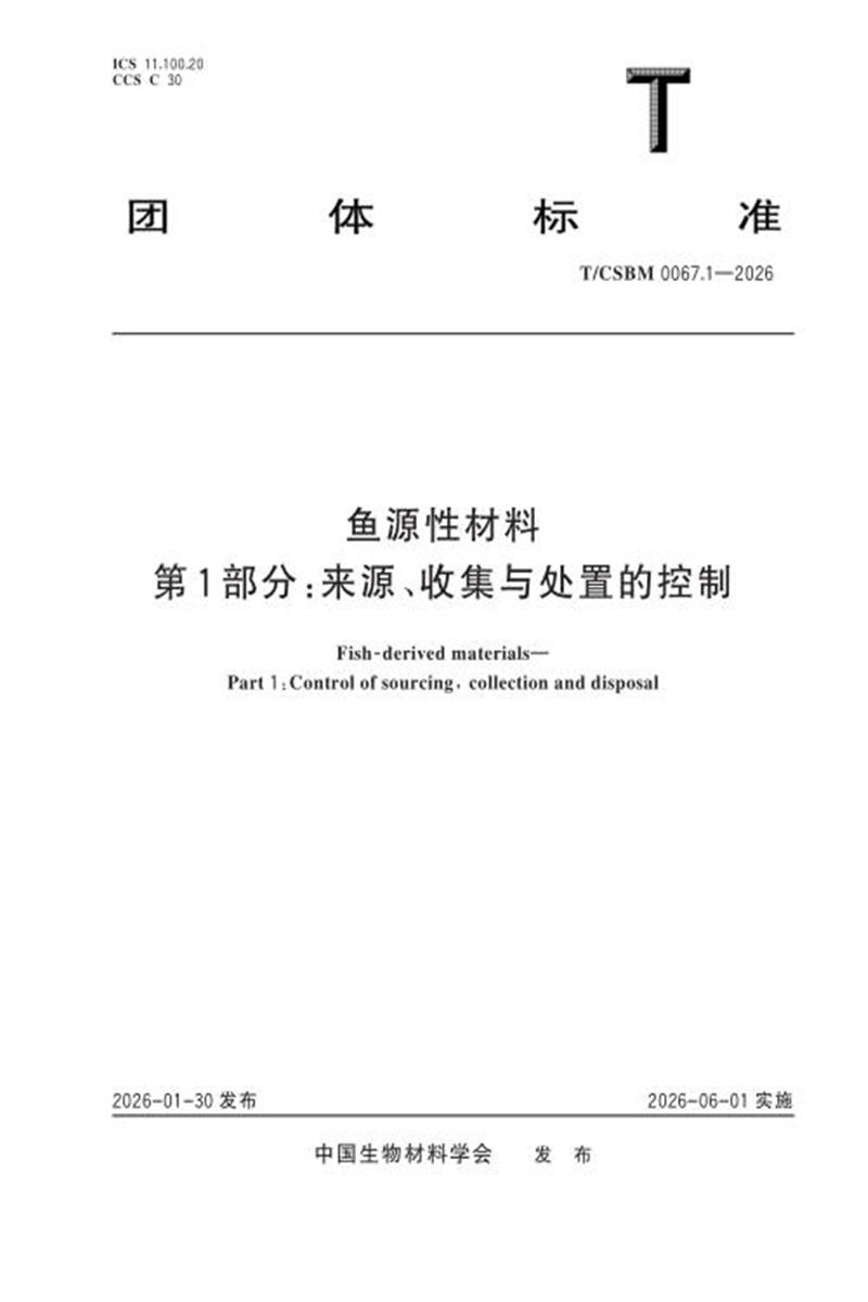 T/CSBM 0067.1-2026 鱼源性材料 第1部分：来源、收集与处置的控制资源截图
