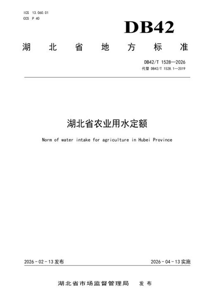 DB42/T 1528-2026 湖北省农业用水定额资源截图