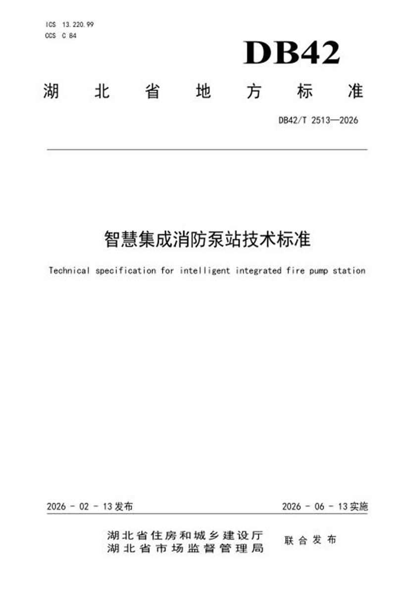 DB42/T 2513-2026 智慧集成消防泵站技术标准资源截图