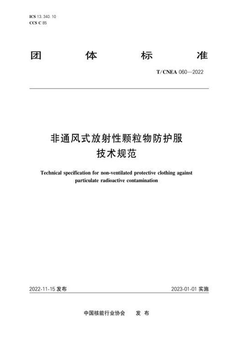 T/CNEA 060-2022 非通风式放射性颗粒物防护服技术规范资源截图