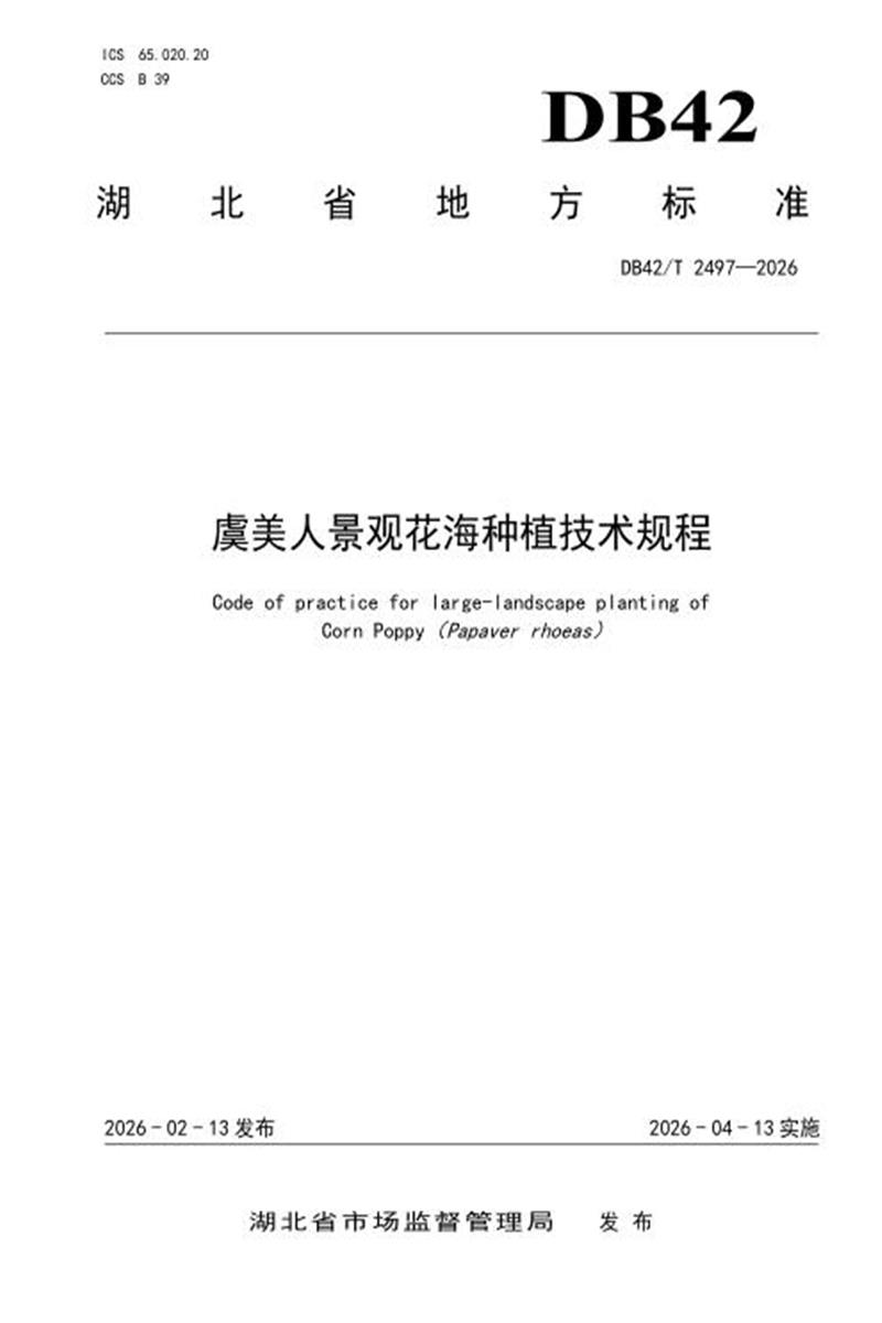 DB42/T 2497-2026 虞美人景观花海种植技术规程资源截图