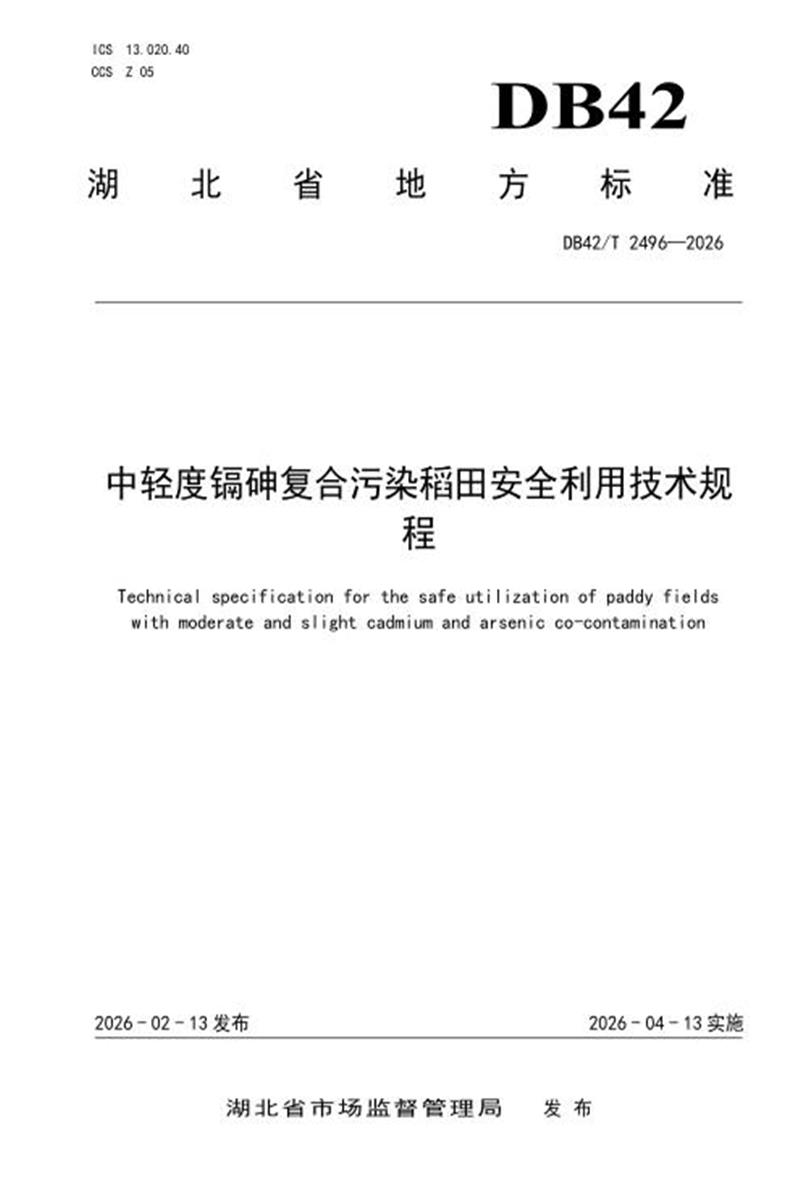 DB42/T 2496-2026 中轻度镉砷复合污染稻田安全利用技术规程资源截图
