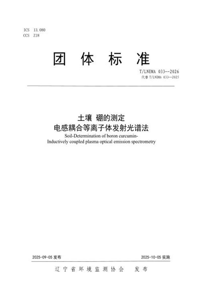 T/LNEMA 033-2026 土壤 硼的测定 电感耦合等离子体发射光谱法资源截图