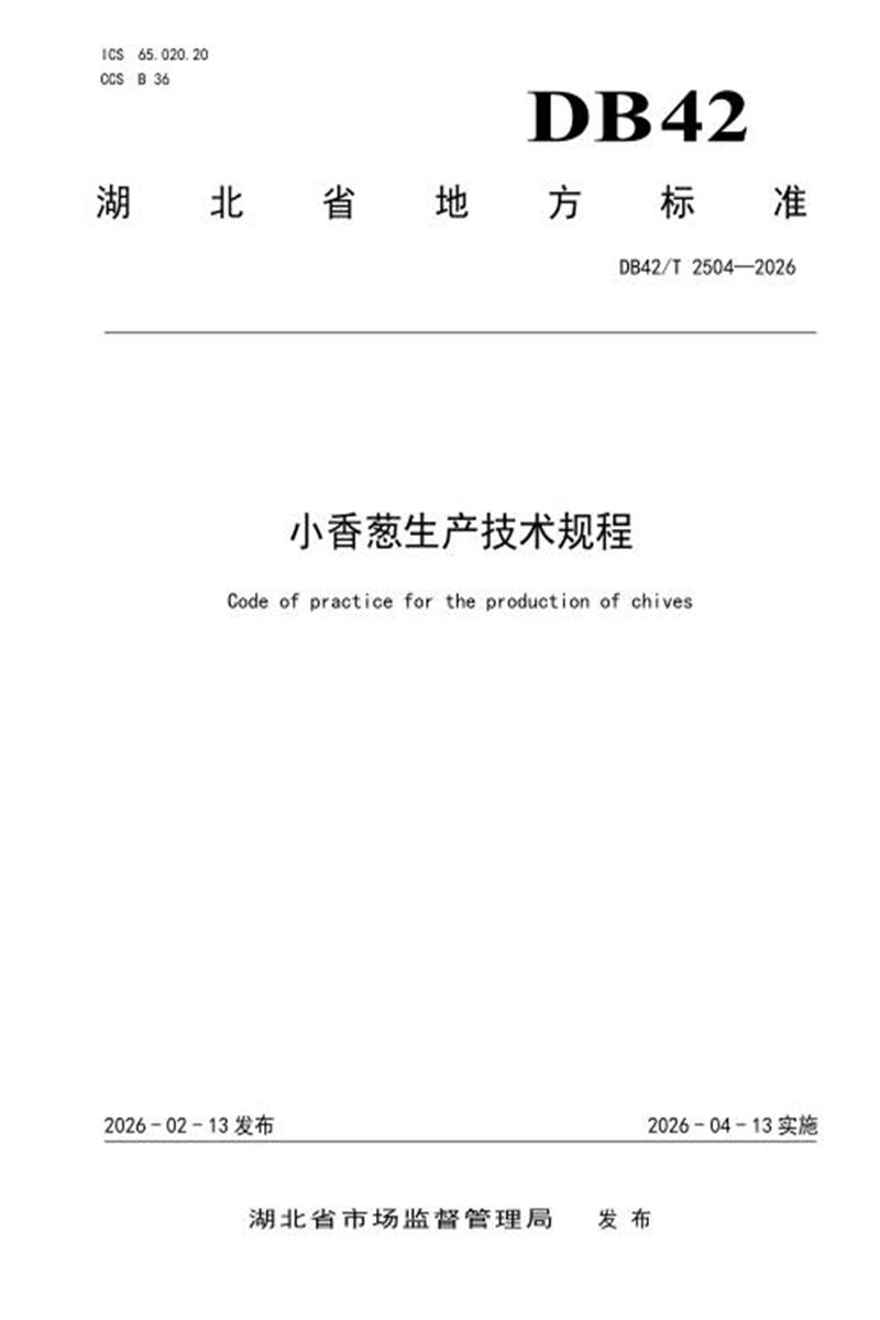 DB42/T 2504-2026 小香葱生产技术规程资源截图