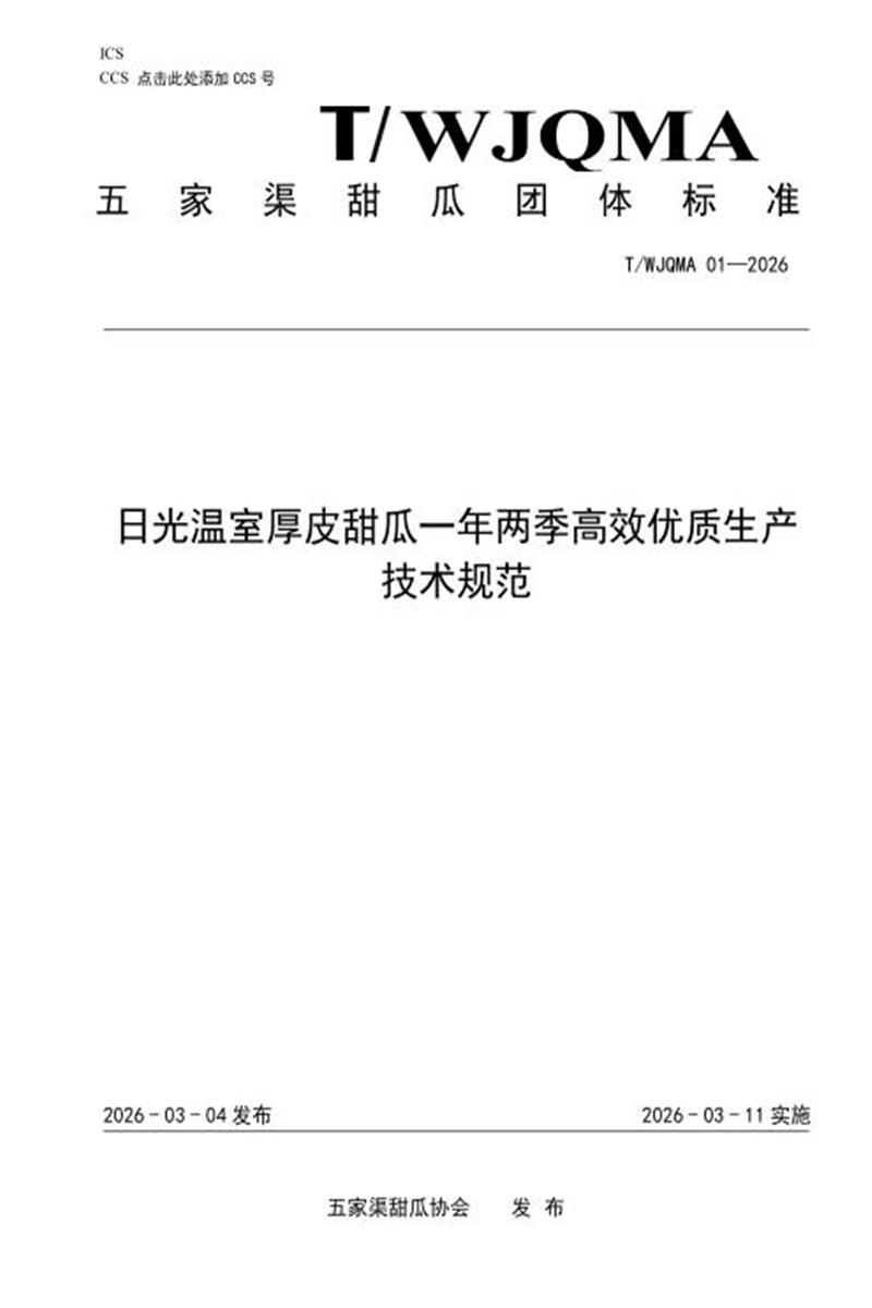 T/WJQMA 01-2026 日光温室厚皮甜瓜一年两季高效优质生产技术规范资源截图