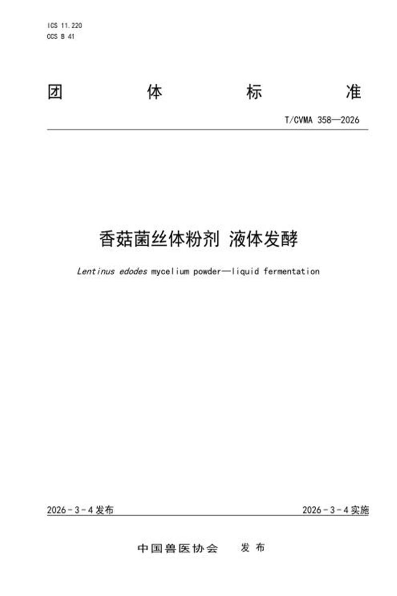 T/CVMA 358-2026 香菇菌丝体粉剂 液体发酵资源截图