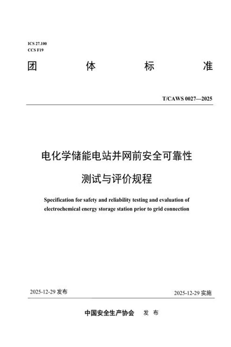 T/CAWS 0027-2025 电化学储能电站并网前安全可靠性测试与评价规程资源截图