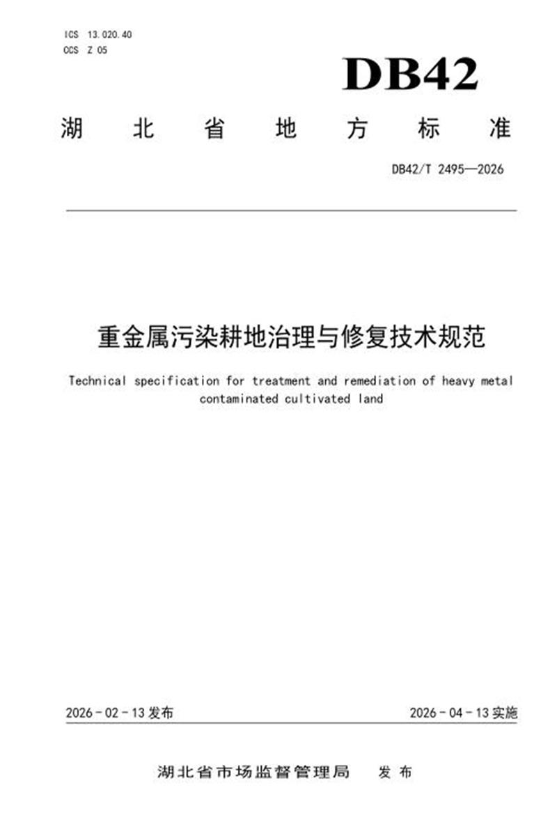 DB42/T 2495-2026 重金属污染耕地治理与修复技术规范资源截图