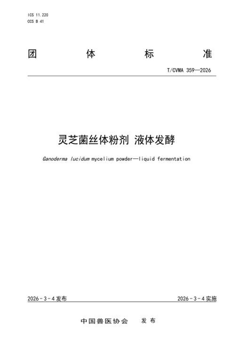 T/CVMA 359-2026 灵芝菌丝体粉剂 液体发酵资源截图