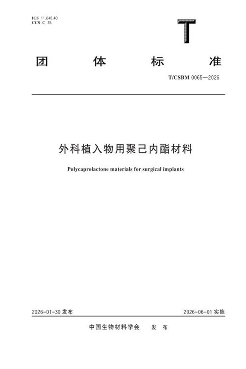 T/CSBM 0065-2026 外科植入物用聚己内酯材料资源截图