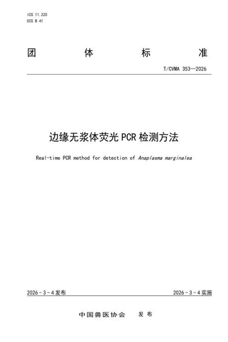 T/CVMA 353-2026 边缘无浆体荧光PCR检测方法资源截图