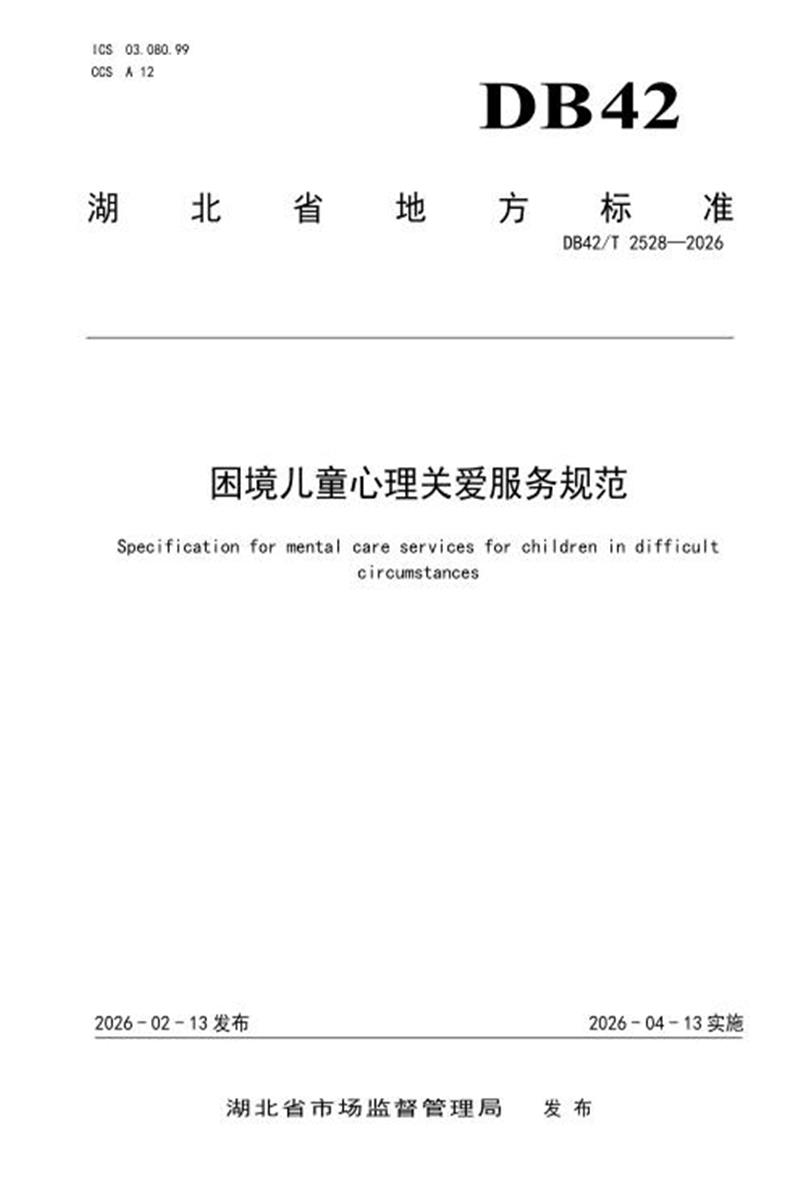 DB42/T 2528-2026 困境儿童心理关爱服务规范资源截图