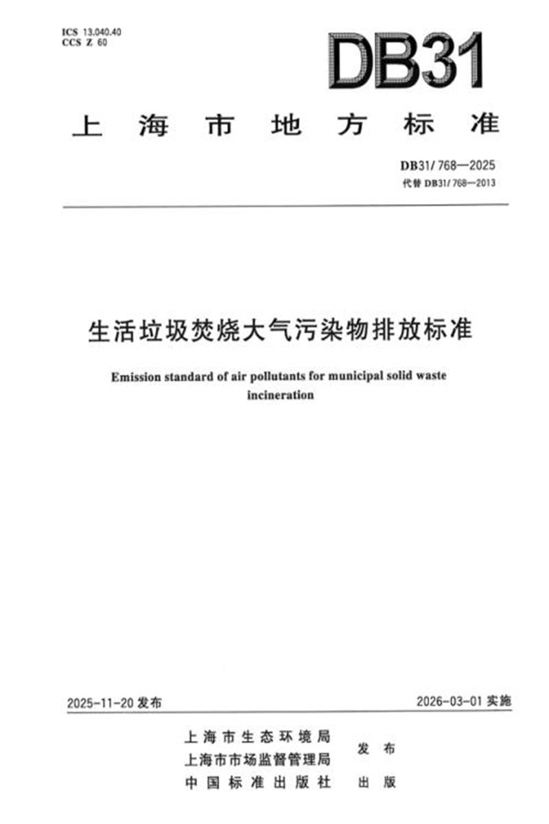 DB31/768-2025 生活垃圾焚烧大气污染物排放标准资源截图