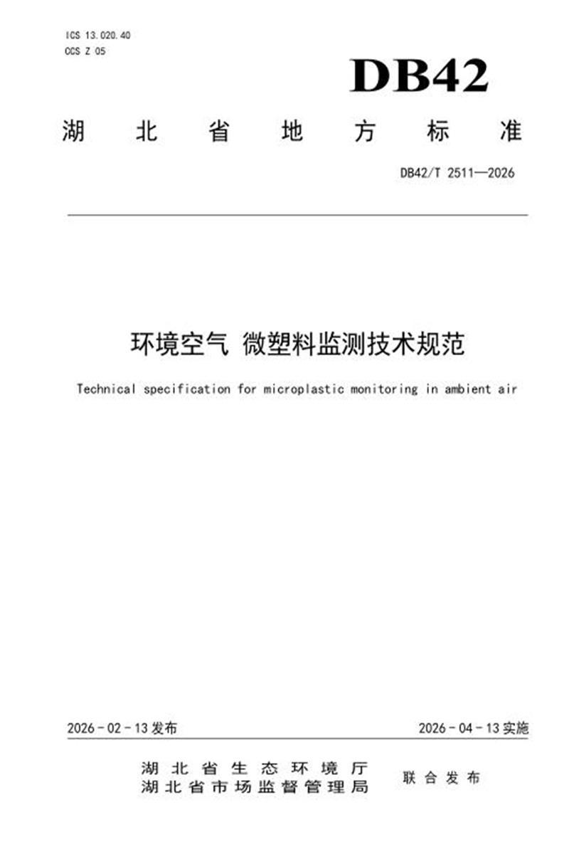 DB42/T 2511-2026 环境空气 微塑料监测技术规范资源截图
