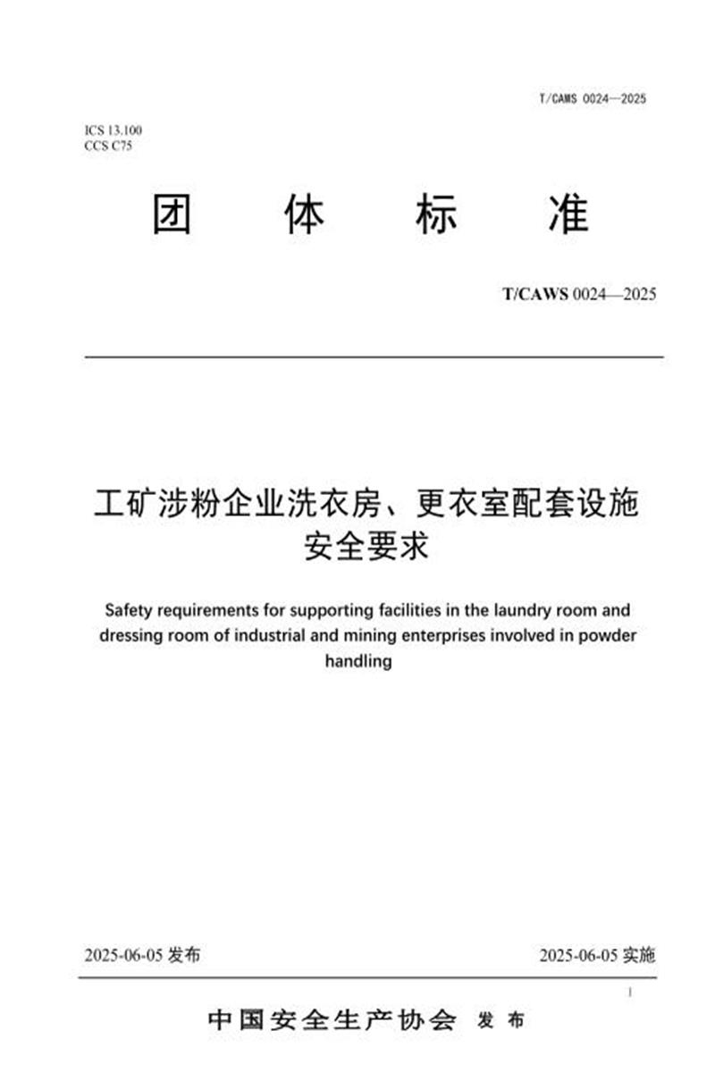 T/CAWS 0024-2025 工矿涉粉企业洗衣房、更衣室配套设施安全要求资源截图