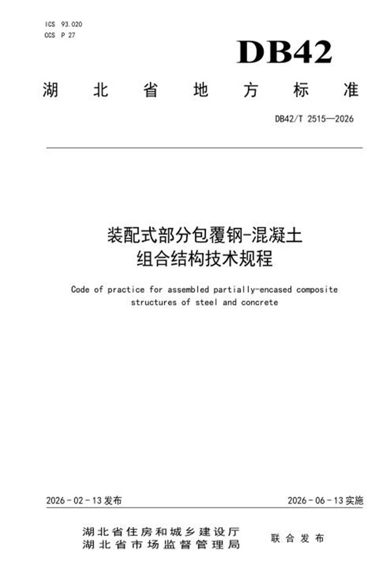 DB42/T 2515-2026 装配式部分包覆钢-混凝土组合结构技术规程资源截图