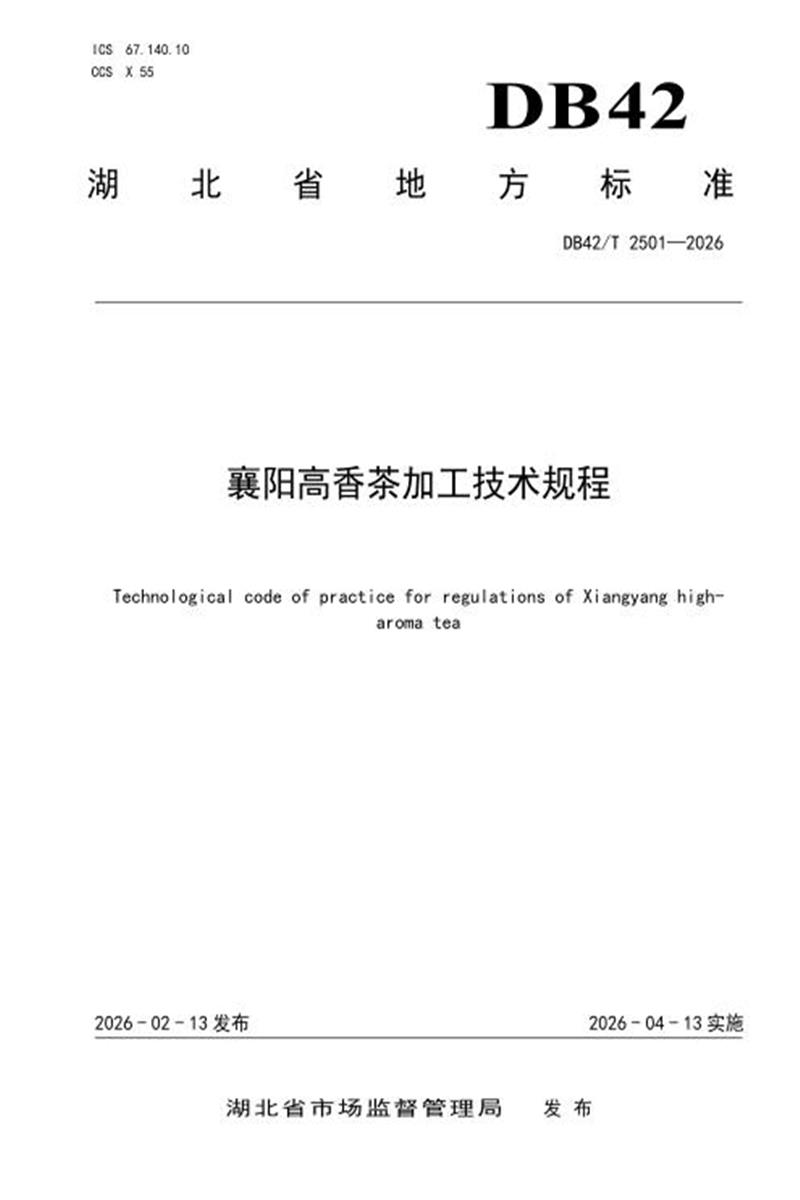 DB42/T 2501-2026 襄阳高香茶加工技术规程资源截图