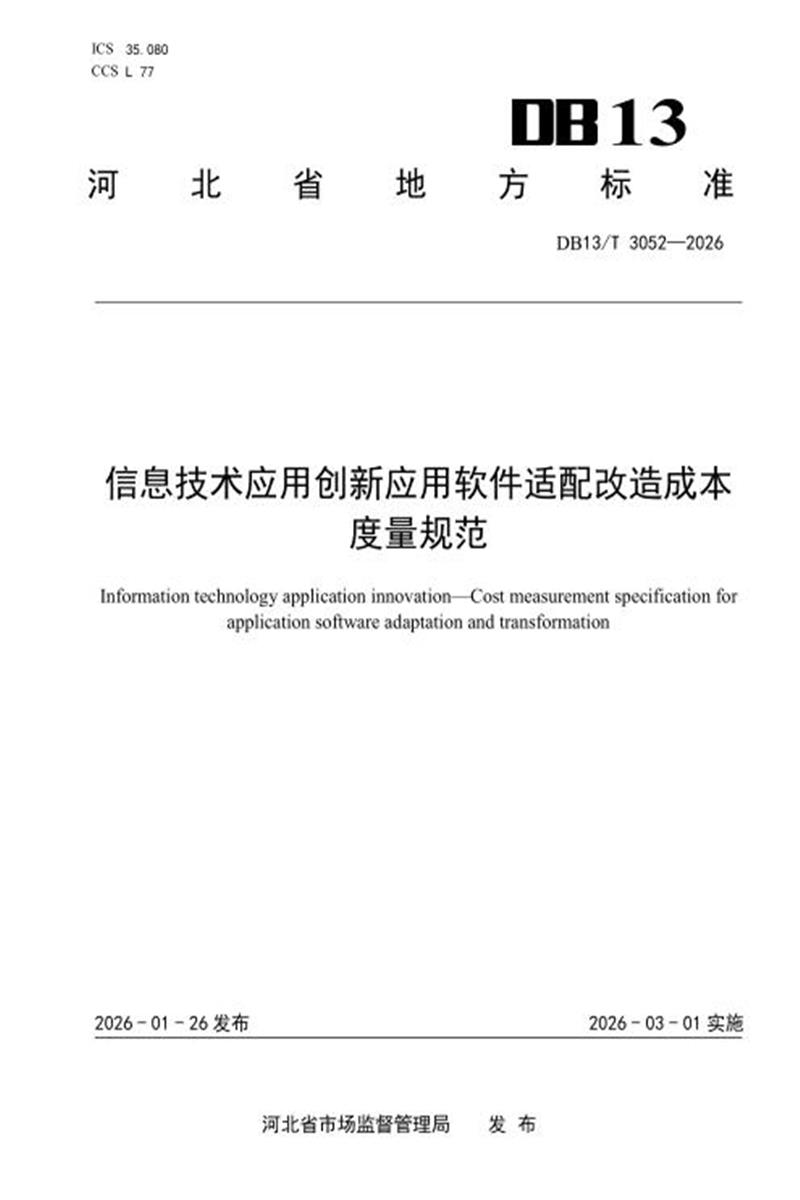 DB13/T 3052-2026 信息技术应用创新 应用软件适配改造成本度量规范资源截图